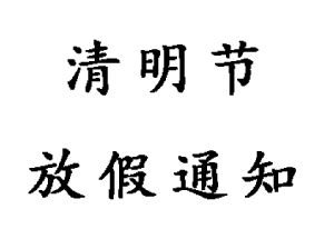 無(wú)錫睿特超聲2019清明節放假通知