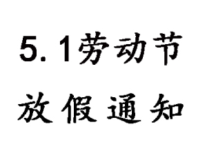 無(wú)錫睿特超聲五一勞動(dòng)節放假通知