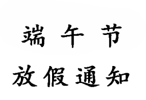 2019無(wú)錫睿特超聲端午節放假通知