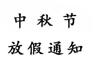 2019無(wú)錫睿特超聲中秋節放假通知