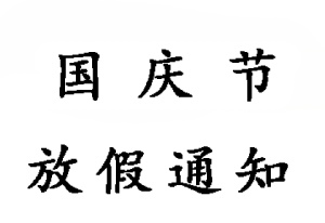 2019無(wú)錫睿特超聲10.1國慶節放假通知