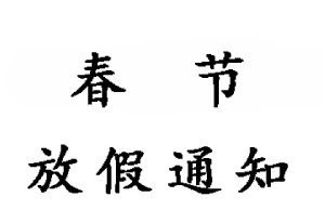 無(wú)錫睿特超聲設備有限公司2023年春節放假通知