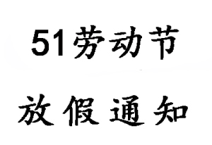 2020年無(wú)錫睿特超聲51勞動(dòng)節放假通知