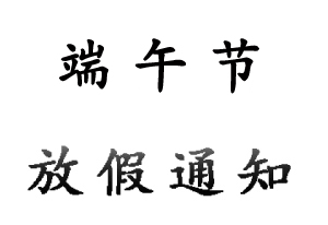 無(wú)錫睿特超聲設備有限公司2022年端午節放假通知