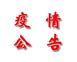 新吳區關(guān)于開(kāi)展區域全員核酸檢測的公告