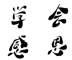 企業(yè)文化:學(xué)會(huì )感恩